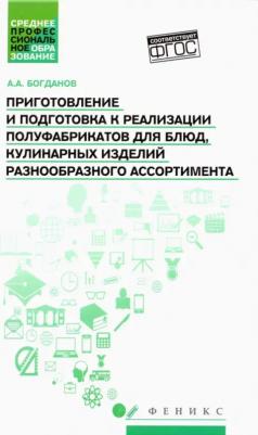 Богданов Алексей Андреевич. Приготовление и подготовка к реализации полуфабрикатов для блюд, кулинарных изделий разнообразного ассортимента