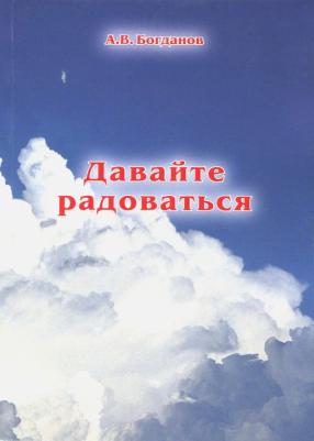 Богданов Алексей Владимирович. Давайте радоваться
