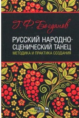 Богданов Геннадий Федорович. Русский народно-сценический танец. Методика и практика создания. Учебное пособие 9785811430291