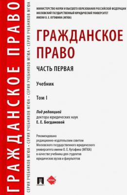Богданова Елена Евгеньевна, Аюшеева Ирина Зориктуевна, Булаевский Борис Александрович, Малеина Марина Николаевна. Гражданское право. Учебник. В 2-х