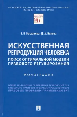 Богданова Елена Евгеньевна, Белова Дина Александровна. Искусственная репродукция человека. Поиск оптимальной модели правового регулирования