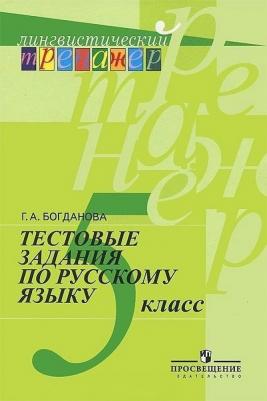Богданова Галина Александровна. Русский язык. 5 класс. Тестовые задания – фото 2