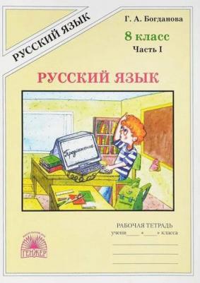 Богданова Галина Александровна. Русский язык. 8 класс. Рабочая тетрадь. В 2-х частях. Часть 1