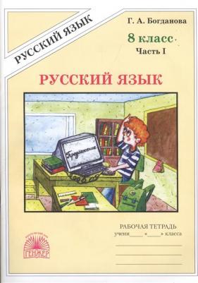 Богданова Галина Александровна. Русский язык. 8 класс. Рабочая тетрадь. В 2-х частях. Часть 2 – фото 3