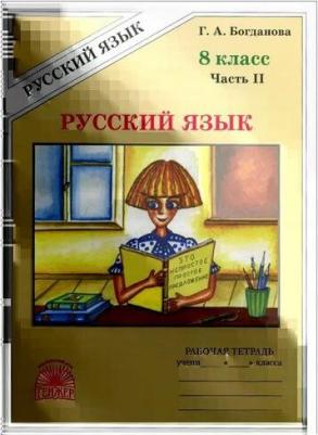 Богданова Галина Александровна. Русский язык. 8 класс. Рабочая тетрадь. В 2-х частях. Часть 2 – фото 4