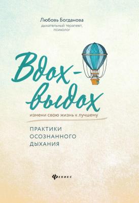 Богданова Любовь. Вдох-выдох. Практики осознанного дыхания – фото 1