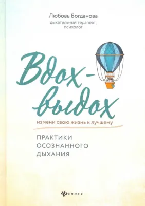 Богданова Любовь. Вдох-выдох. Практики осознанного дыхания