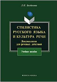 Богданова Людмила Ивановна. Стилистика русского языка и культура речи: лексикология для речевых действий. Учебное пособие – фото 1