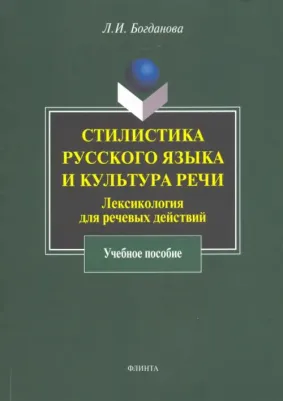 Богданова Людмила Ивановна. Стилистика русского языка и культура речи: лексикология для речевых действий. Учебное пособие