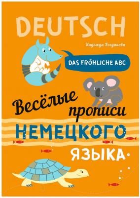 Богданова Н.В. Богданова Н.В. Веселые прописи немецкого языка – фото 2