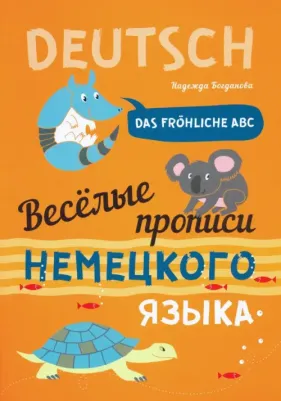 Богданова Н.В. Богданова Н.В. Веселые прописи немецкого языка