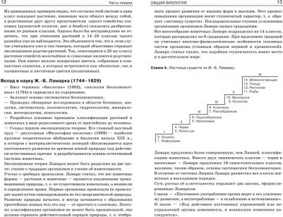 Богданова Татьяна Львовна, Солодова Елена Александровна. Биология. Справочник для школьников и поступающих в вузы. Курс подготовки к ГИА, ЕГЭ и – фото 3