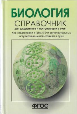 Богданова Татьяна Львовна, Солодова Елена Александровна. Биология. Справочник для школьников и поступающих в вузы. Курс подготовки к ГИА, ЕГЭ и – фото 5