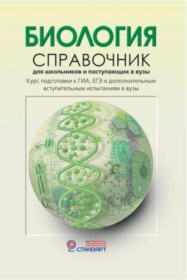 Богданова Татьяна Львовна, Солодова Елена Александровна. Биология. Справочник для школьников и поступающих в вузы. Курс подготовки к ГИА, ЕГЭ и – фото 7