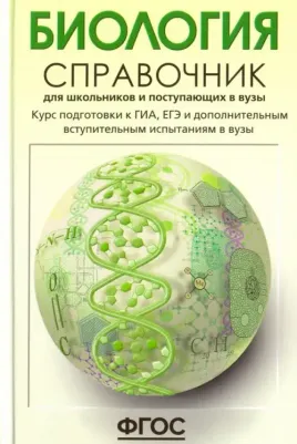 Богданова Татьяна Львовна, Солодова Елена Александровна. Биология. Справочник для школьников и поступающих в вузы. Курс подготовки к ГИА, ЕГЭ и