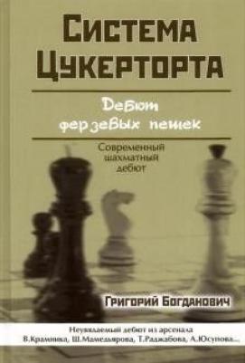 Богданович Григорий. Система Цукерторта. Дебют ферзевых пешек