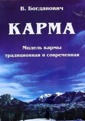 Богданович Виталий Николаевич. Карма. Модель кармы традиционная и современная