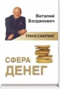 Богданович Виталий Николаевич. Транссферинг. Сфера денег – фото 1
