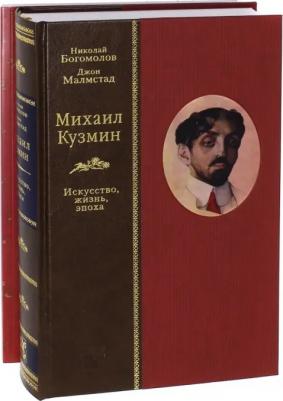 Богомолов Николай Алексеевич, Малмстад Джон Э. Михаил Кузмин. Искусство, жизнь, эпоха