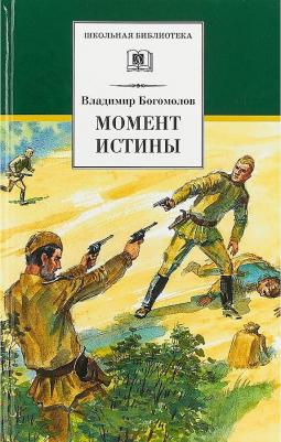 Богомолов Владимир Осипович. Момент истины 9785080061059 – фото 7