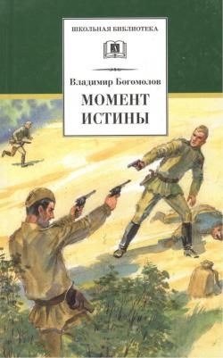 Богомолов Владимир Осипович. Момент истины 9785080061059 – фото 8