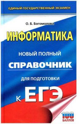 Богомолова Ольга Борисовна. ЕГЭ. Информатика. Новый полный справочник для подготовки к ЕГЭ 9785171392567 – фото 3