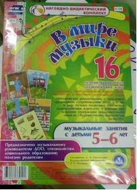 Богомолова С. В. В мире музыки. Музыкальные занятия с детьми 5-6 лет – фото 3