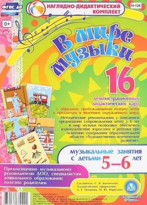 Богомолова С. В. В мире музыки. Музыкальные занятия с детьми 5-6 лет – фото 4