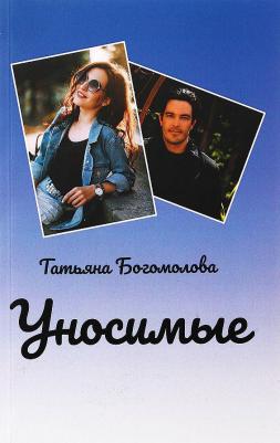 Богомолова Татьяна Геннадьевна. Уносимые – фото 3