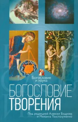 Богословие творения