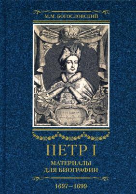 Богословский Михаил Михайлович. Петр I. Материалы для биографии. В 3 томах. Том 2. Первое заграничное путешествие. Англия. Саксония – фото 4