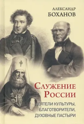 Боханов Александр Николаевич. Служение России. Деятели культуры, благотворители, духовные пастыри