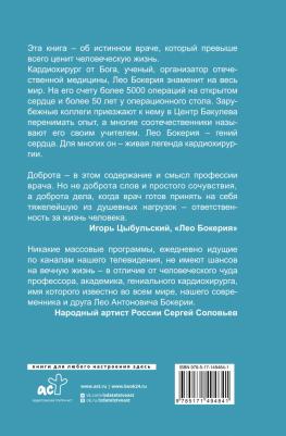 Бокерия Лео Антонович. Сердце в ладонях. О случайностях, выборе и кардиохирургии – фото 2