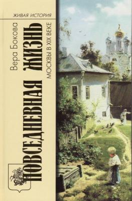 Бокова Вера Михайловна. Повседневная жизнь Москвы в XIX веке 9785235045682 – фото 2