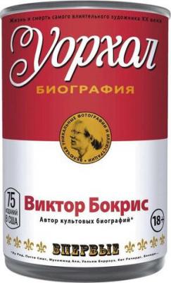 Бокрис Виктор. Уорхол 9785386124441 – фото 3
