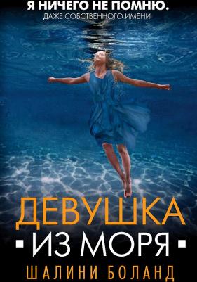 Боланд Шалини. Девушка из моря – фото 2