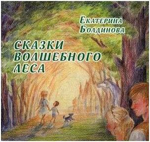 Болдинова Екатерина Сергеевна. Сказки волшебного леса. Сказки о любви – фото 1