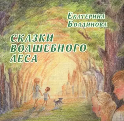 Болдинова Екатерина Сергеевна. Сказки волшебного леса. Сказки о любви