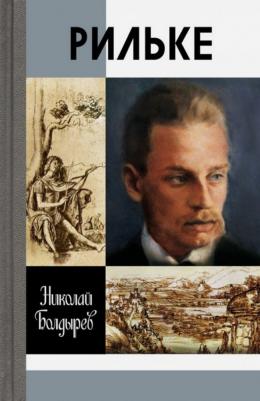 Болдырев Николай Федорович. Рильке – фото 1