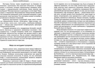 Болен Джин Шинода. Богини в каждой женщине. Главные архетипы в жизни женщин – фото 3
