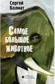 Болмат Сергей Леонидович. Самое большое животное – фото 1