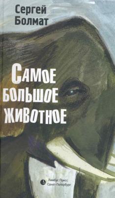 Болмат Сергей Леонидович. Самое большое животное