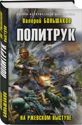 Большаков Валерий Петрович. Политрук. На Ржевском выступе – фото 3