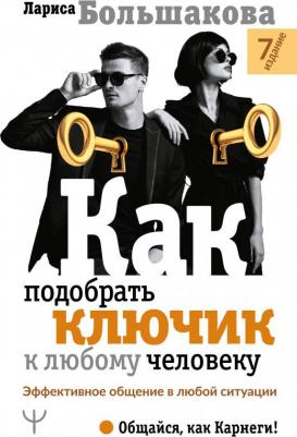 Большакова Лариса. Как подобрать ключик к любому человеку. Эффективное общение в любой ситуации