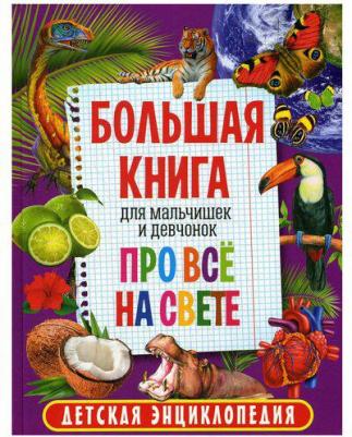 Большая для мальчишек и девчонок про всё на свете – фото 10