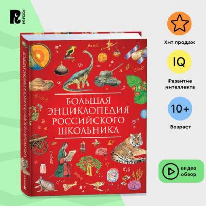Большая энциклопедия российского школьника 6900095702534