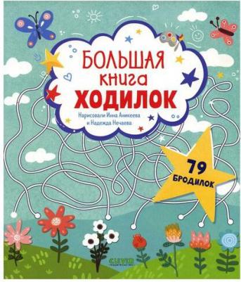 Большая ходилок – фото 1