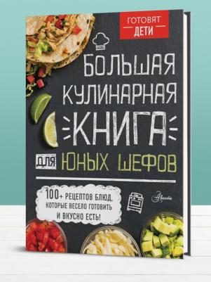 Большая кулинарная для юных шефов, Чупин А.А – фото 2