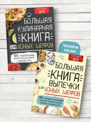 Большая кулинарная для юных шефов, Чупин А.А – фото 11