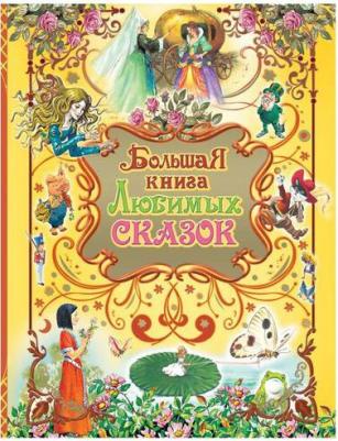 Большая любимых сказок – фото 6
